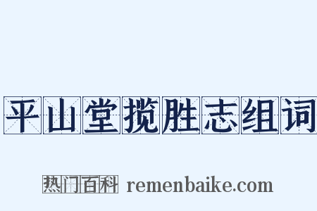 平山堂揽胜志组词是什么意思的图片